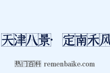 天津八景·定南禾风是什么意思的图片